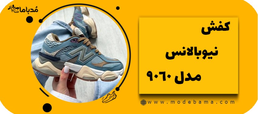 کفش نیوبالانس مدل 9060